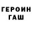 Героин Heroin Bemga TM