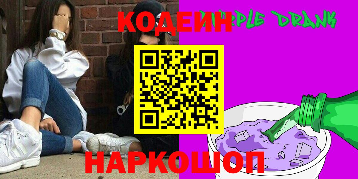 Калуга  Codein напиток Lean (лин)  Codein Purple Drank  Вход с VPN 